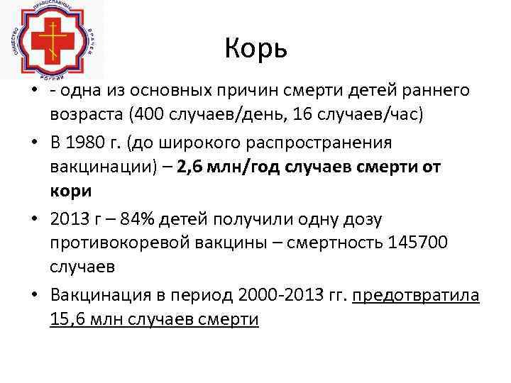 Корь • - одна из основных причин смерти детей раннего возраста (400 случаев/день, 16