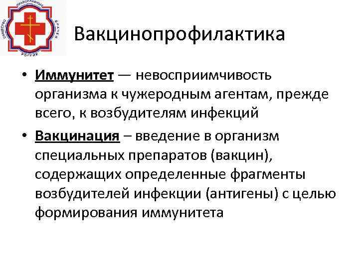 Вакцинопрофилактика • Иммунитет — невосприимчивость организма к чужеродным агентам, прежде всего, к возбудителям инфекций