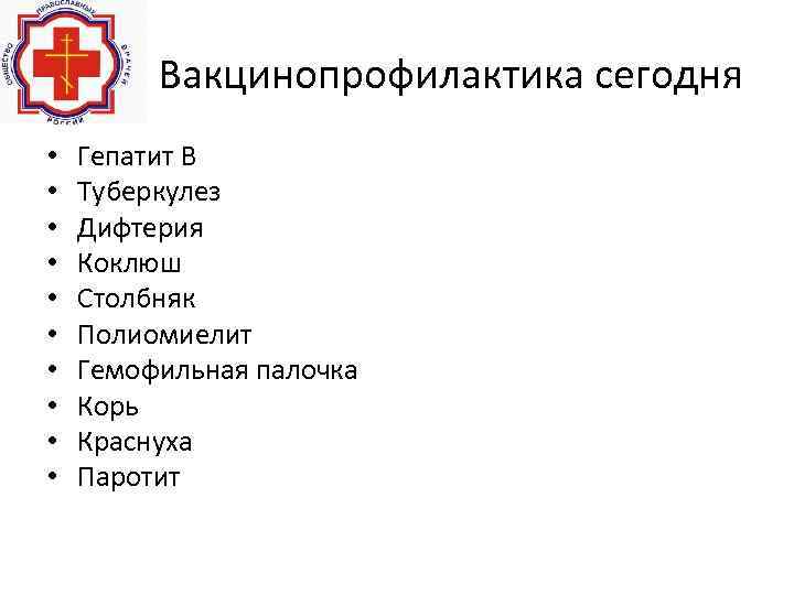 Вакцинопрофилактика сегодня • • • Гепатит В Туберкулез Дифтерия Коклюш Столбняк Полиомиелит Гемофильная палочка