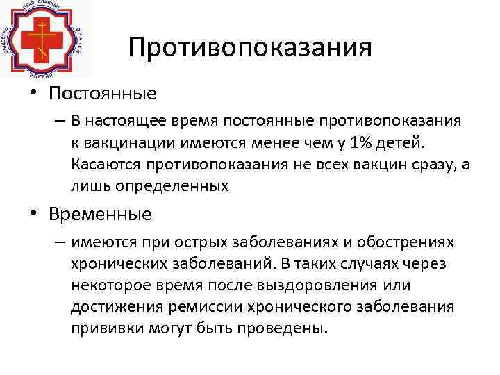 Противопоказания • Постоянные – В настоящее время постоянные противопоказания к вакцинации имеются менее чем