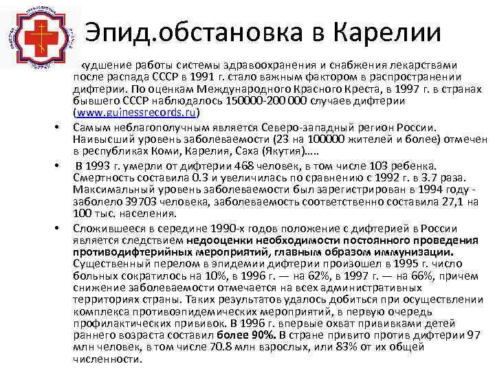 Эпид. обстановка в Карелии • • Ухудшение работы системы здравоохранения и снабжения лекарствами после