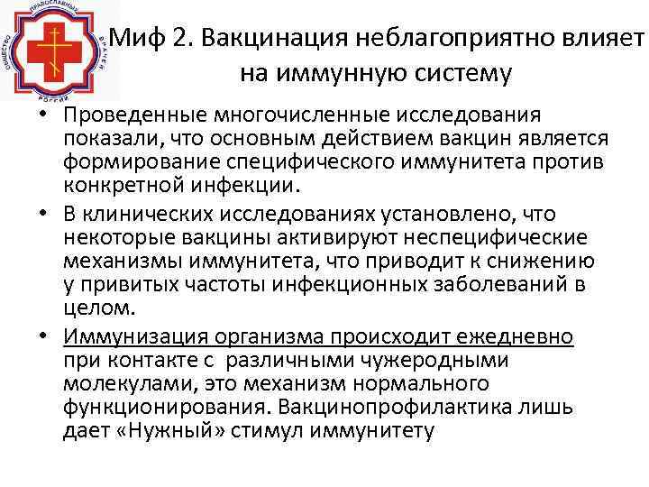 Миф 2. Вакцинация неблагоприятно влияет на иммунную систему • Проведенные многочисленные исследования показали, что