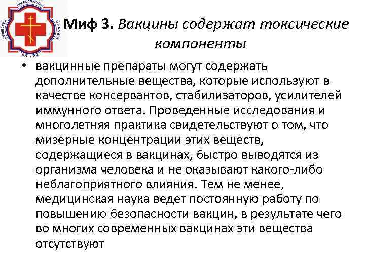 Миф 3. Вакцины содержат токсические компоненты • вакцинные препараты могут содержать дополнительные вещества, которые