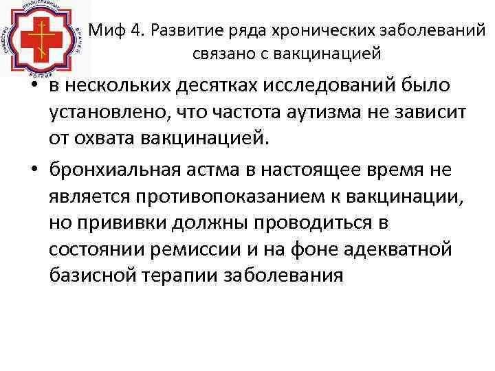 Миф 4. Развитие ряда хронических заболеваний связано с вакцинацией • в нескольких десятках исследований