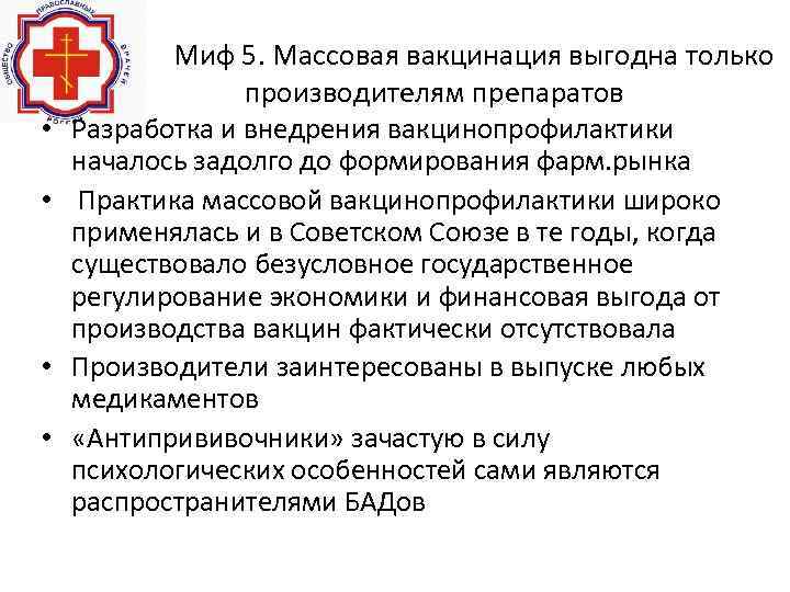  • • Миф 5. Массовая вакцинация выгодна только производителям препаратов Разработка и внедрения