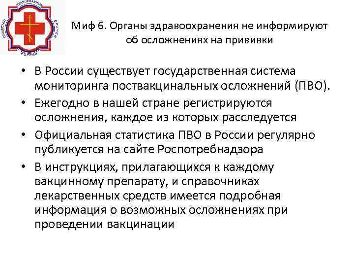 Миф 6. Органы здравоохранения не информируют об осложнениях на прививки • В России существует