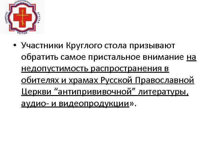  • Участники Круглого стола призывают обратить самое пристальное внимание на недопустимость распространения в