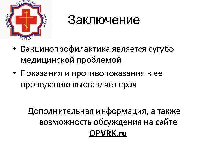 Заключение • Вакцинопрофилактика является сугубо медицинской проблемой • Показания и противопоказания к ее проведению