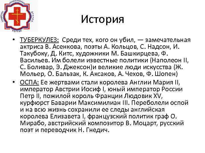 История • ТУБЕРКУЛЕЗ: Среди тех, кого он убил, — замечательная актриса В. Асенкова, поэты