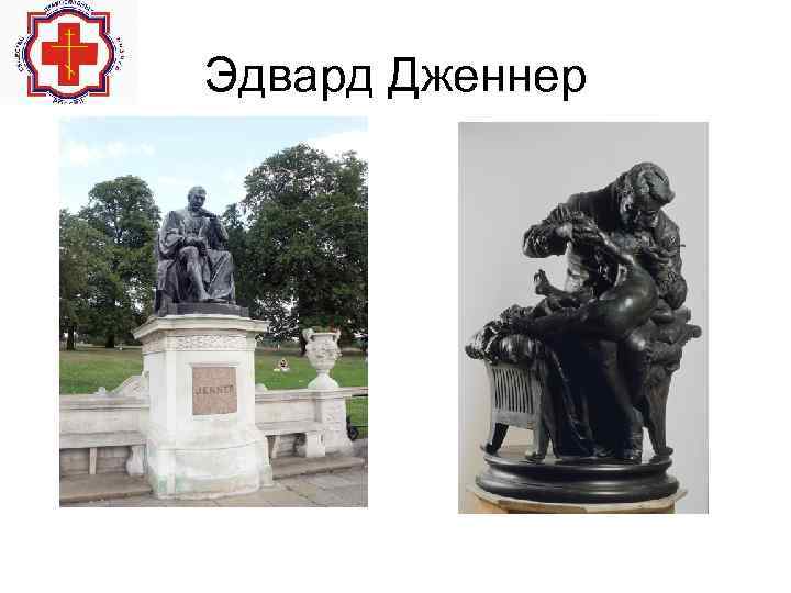 Эдвард Дженнер 