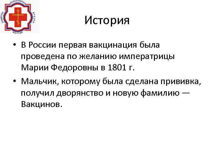 История • В России первая вакцинация была проведена по желанию императрицы Марии Федоровны в