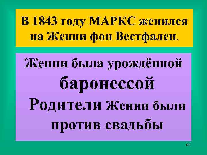 В 1843 году МАРКС женился на Женни фон Вестфален. Женни была урождённой баронессой Родители