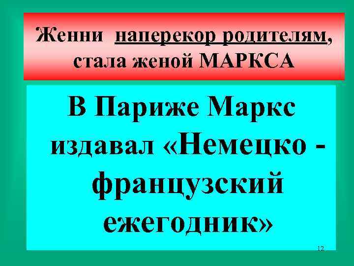 Женни наперекор родителям, стала женой МАРКСА В Париже Маркс издавал «Немецко - французский ежегодник»