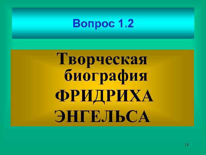 Вопрос 1. 2 Творческая биография ФРИДРИХА ЭНГЕЛЬСА 13 