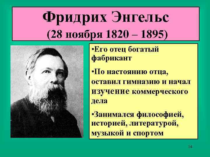 Фридрих Энгельс (28 ноября 1820 – 1895) • Его отец богатый фабрикант • По