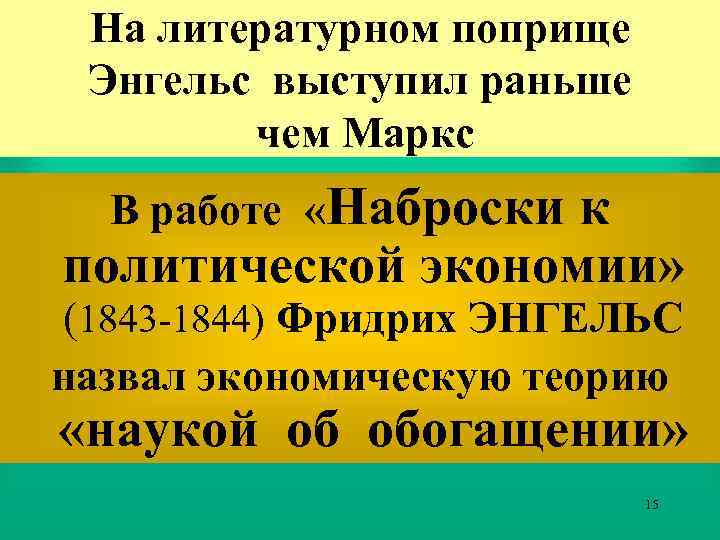 На литературном поприще Энгельс выступил раньше чем Маркс В работе «Наброски к политической экономии»