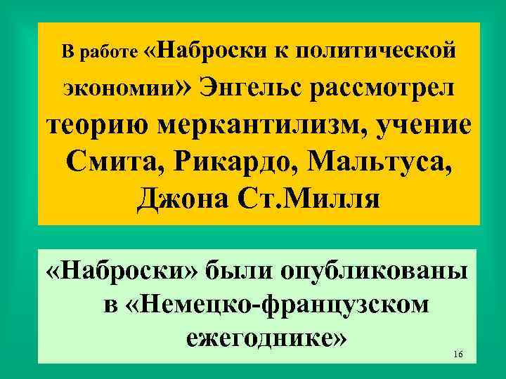 В работе «Наброски к политической экономии» Энгельс рассмотрел теорию меркантилизм, учение Смита, Рикардо, Мальтуса,