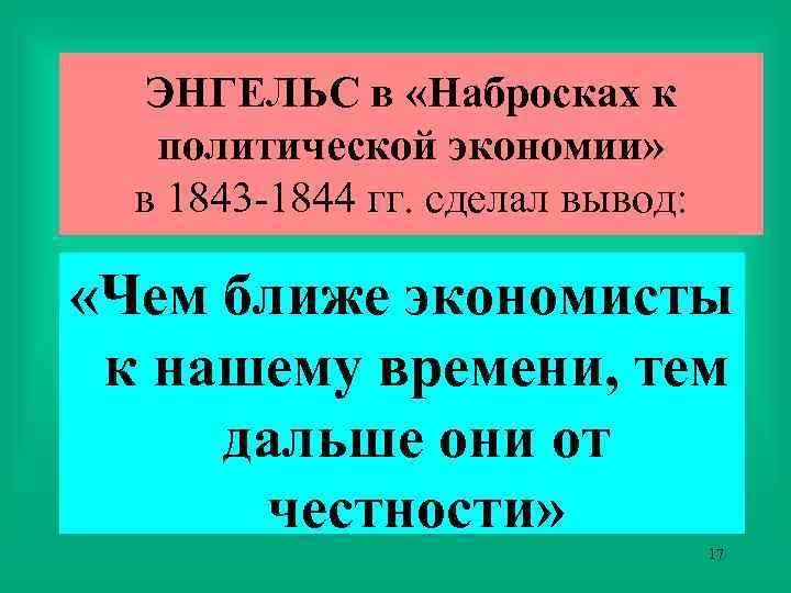 ЭНГЕЛЬС в «Набросках к политической экономии» в 1843 -1844 гг. сделал вывод: «Чем ближе