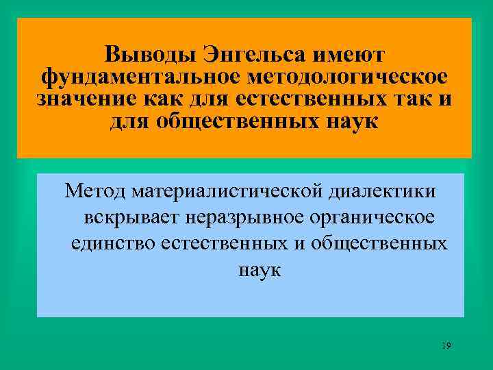 Выводы Энгельса имеют фундаментальное методологическое значение как для естественных так и для общественных наук