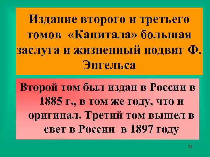 Издание второго и третьего томов «Капитала» большая заслуга и жизненный подвиг Ф. Энгельса Второй