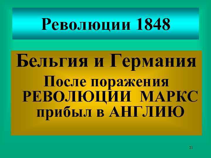 Революции 1848 Бельгия и Германия После поражения РЕВОЛЮЦИИ МАРКС прибыл в АНГЛИЮ 21 
