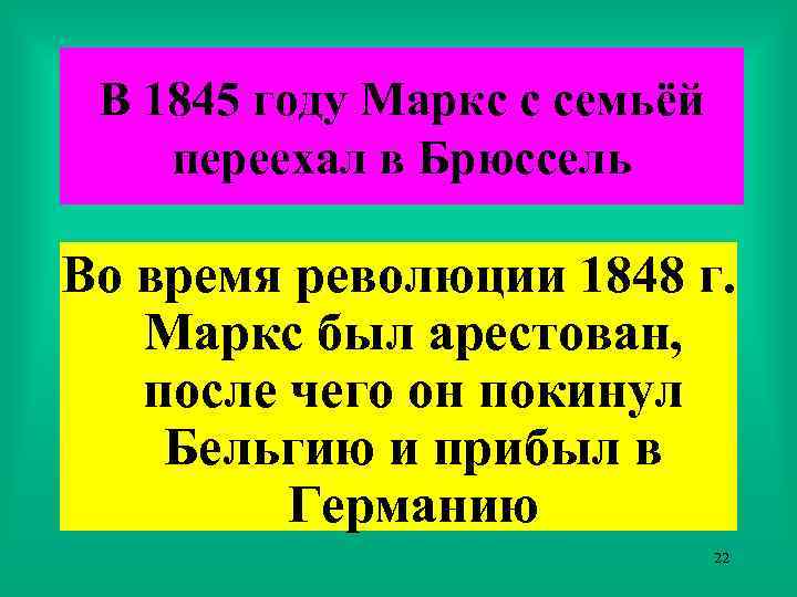 В 1845 году Маркс с семьёй переехал в Брюссель Во время революции 1848 г.