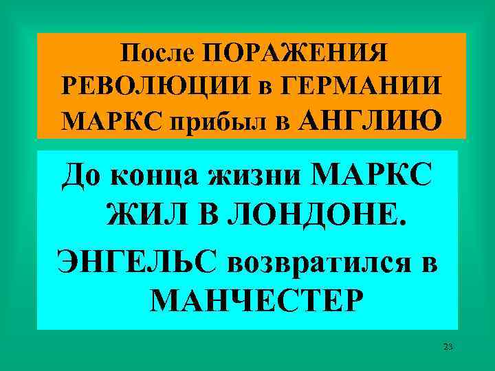 После ПОРАЖЕНИЯ РЕВОЛЮЦИИ в ГЕРМАНИИ МАРКС прибыл в АНГЛИЮ До конца жизни МАРКС ЖИЛ