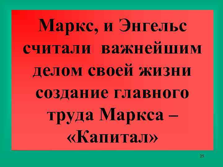 Маркс, и Энгельс считали важнейшим делом своей жизни создание главного труда Маркса – «Капитал»