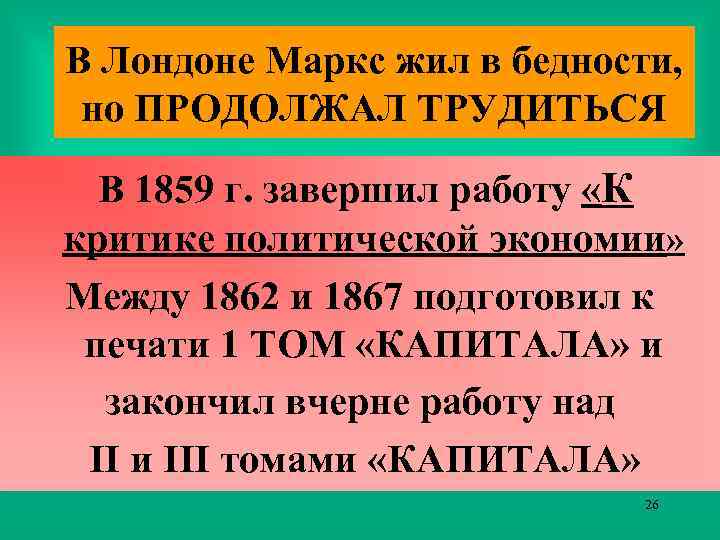 В Лондоне Маркс жил в бедности, но ПРОДОЛЖАЛ ТРУДИТЬСЯ В 1859 г. завершил работу