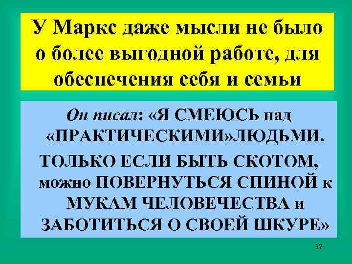 У Маркс даже мысли не было о более выгодной работе, для обеспечения себя и