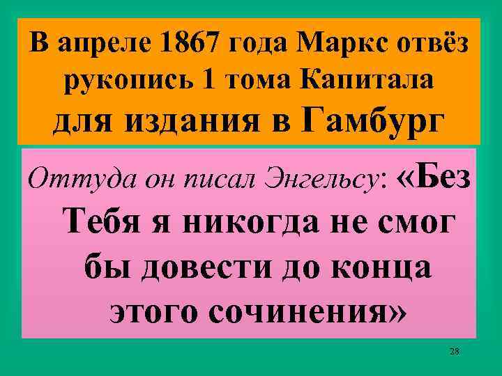 В апреле 1867 года Маркс отвёз рукопись 1 тома Капитала для издания в Гамбург