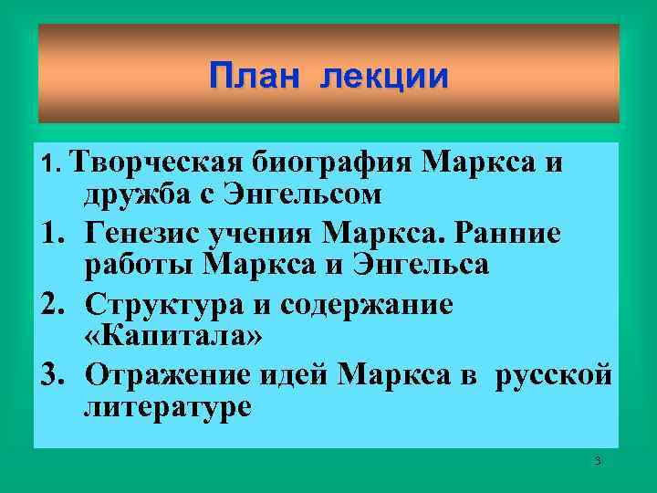 План лекции 1. Творческая биография Маркса и дружба с Энгельсом 1. Генезис учения Маркса.