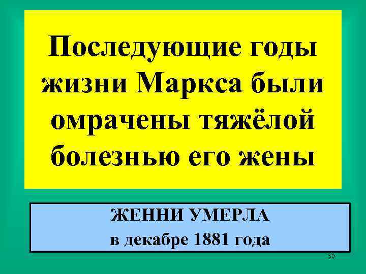 Последующие годы жизни Маркса были омрачены тяжёлой болезнью его жены ЖЕННИ УМЕРЛА в декабре