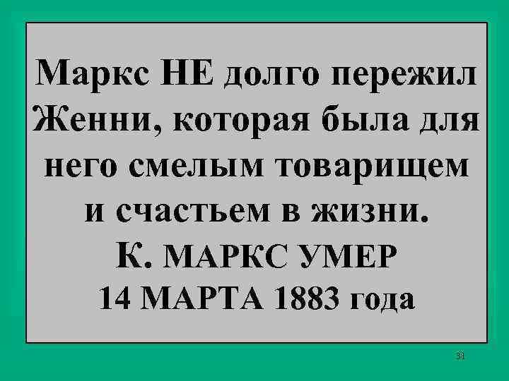 Маркс НЕ долго пережил Женни, которая была для него смелым товарищем и счастьем в