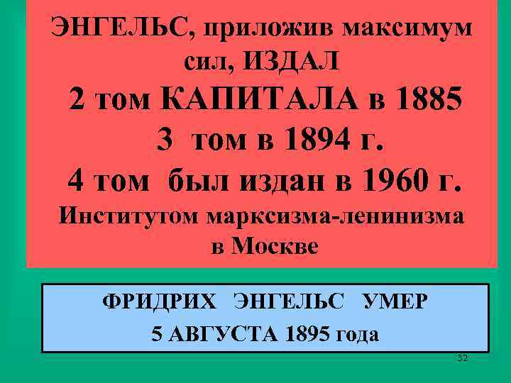 ЭНГЕЛЬС, приложив максимум сил, ИЗДАЛ 2 том КАПИТАЛА в 1885 3 том в 1894