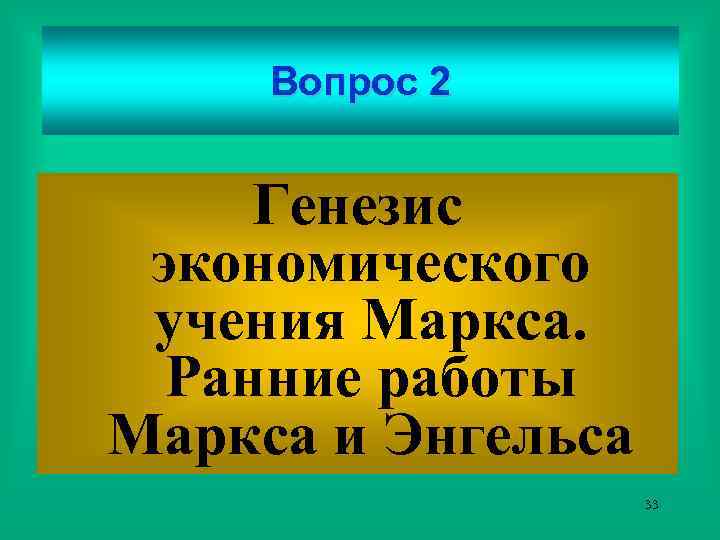 Вопрос 2 Генезис экономического учения Маркса. Ранние работы Маркса и Энгельса 33 