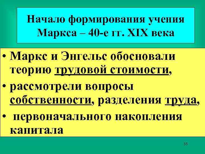 Начало формирования учения Маркса – 40 -е гг. XIX века • Маркс и Энгельс