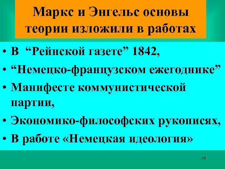 Маркс и Энгельс основы теории изложили в работах • В “Рейнской газете” 1842, •