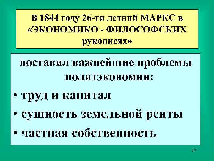 В 1844 году 26 -ти летний МАРКС в «ЭКОНОМИКО - ФИЛОСОФСКИХ рукописях» поставил важнейшие