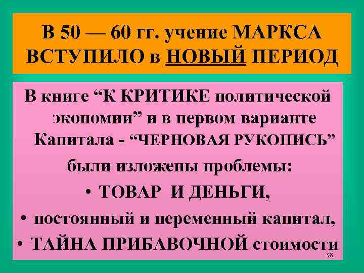 В 50 — 60 гг. учение МАРКСА ВСТУПИЛО в НОВЫЙ ПЕРИОД В книге “К