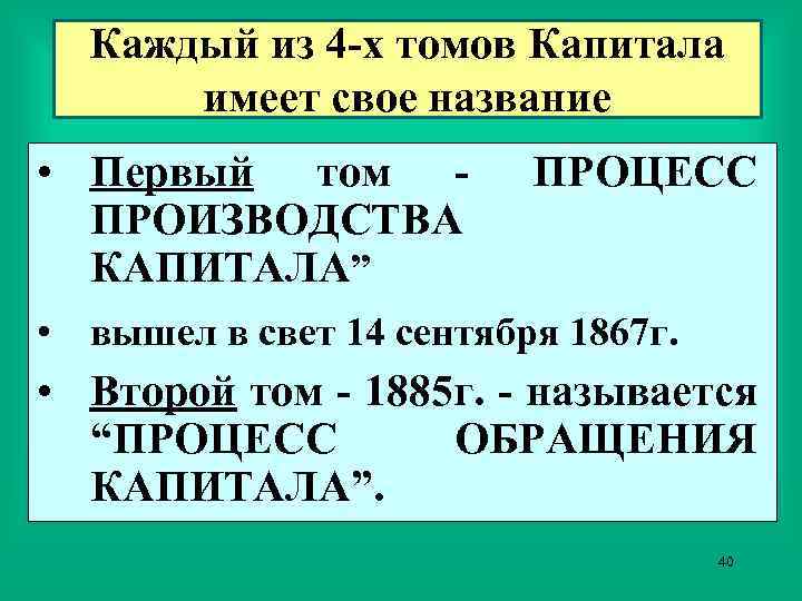 Каждый из 4 -х томов Капитала имеет свое название • Первый том ПРОИЗВОДСТВА КАПИТАЛА”