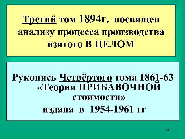 Третий том 1894 г. посвящен анализу процесса производства взятого В ЦЕЛОМ Рукопись Четвёртого тома