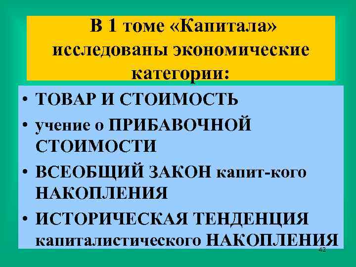 В 1 томе «Капитала» исследованы экономические категории: • ТОВАР И СТОИМОСТЬ • учение о