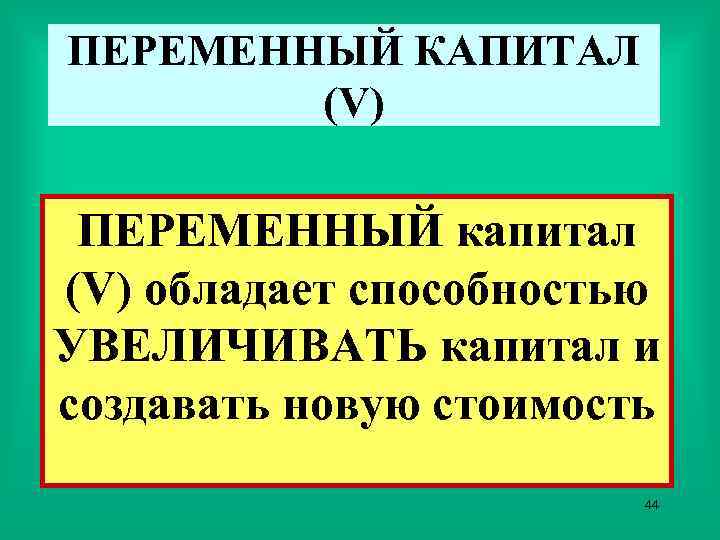 ПЕРЕМЕННЫЙ КАПИТАЛ (V) ПЕРЕМЕННЫЙ капитал (V) обладает способностью УВЕЛИЧИВАТЬ капитал и создавать новую стоимость