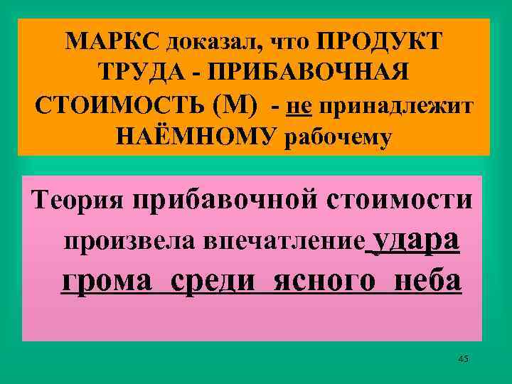 МАРКС доказал, что ПРОДУКТ ТРУДА - ПРИБАВОЧНАЯ СТОИМОСТЬ (М) - не принадлежит НАЁМНОМУ рабочему