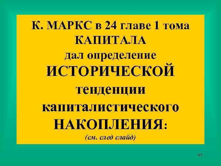 К. МАРКС в 24 главе 1 тома КАПИТАЛА дал определение ИСТОРИЧЕСКОЙ тенденции капиталистического НАКОПЛЕНИЯ: