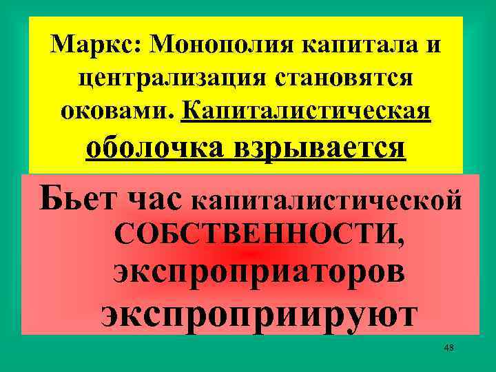 Маркс: Монополия капитала и централизация становятся оковами. Капиталистическая оболочка взрывается Бьет час капиталистической СОБСТВЕННОСТИ,