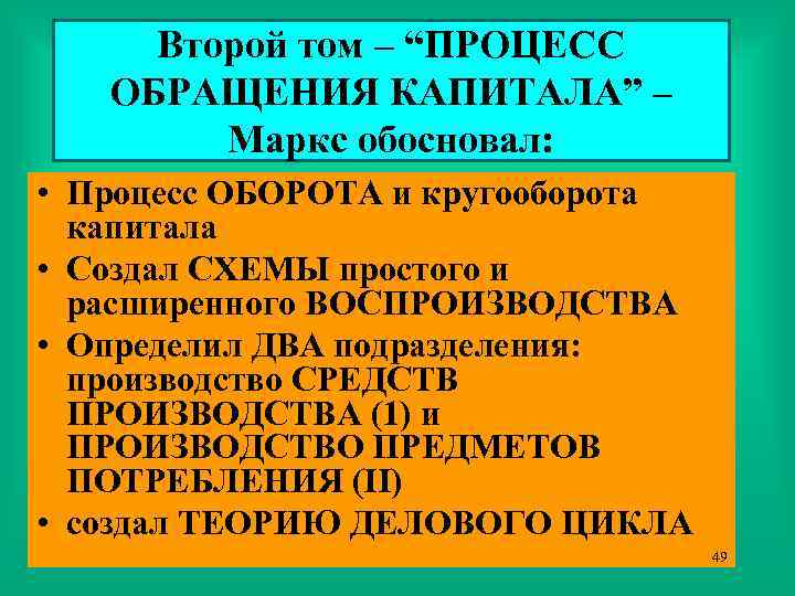 Второй том – “ПРОЦЕСС ОБРАЩЕНИЯ КАПИТАЛА” – Маркс обосновал: • Процесс ОБОРОТА и кругооборота