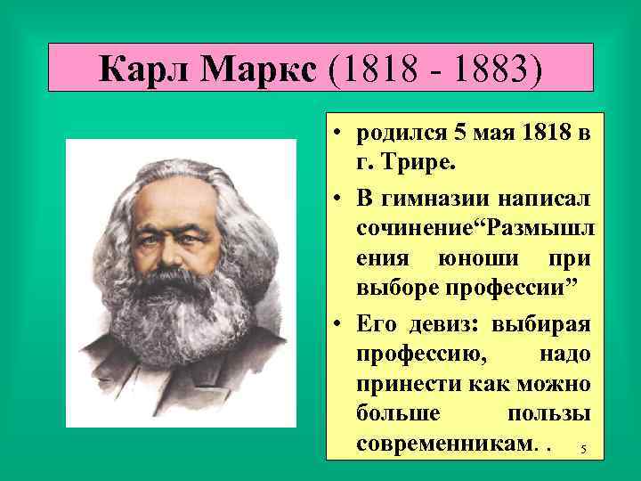 Карл Маркс (1818 - 1883) • родился 5 мая 1818 в г. Трире. •