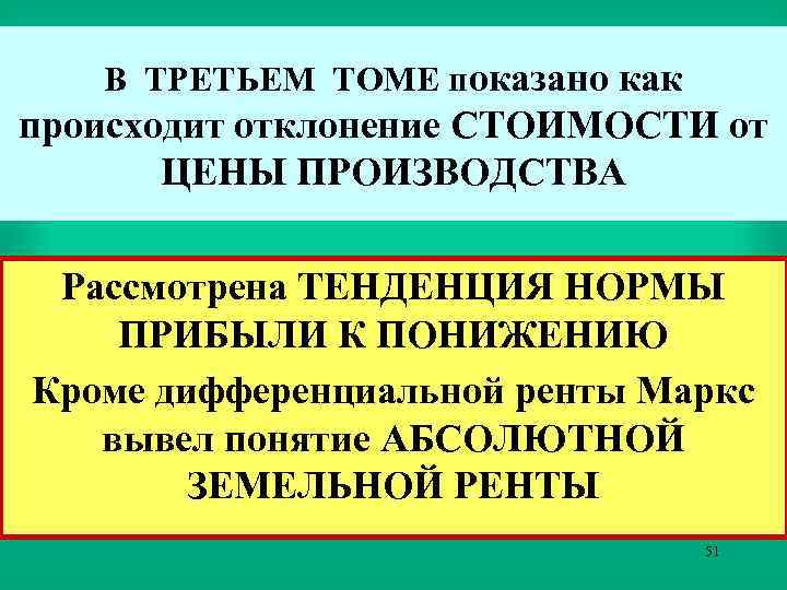 В ТРЕТЬЕМ ТОМЕ показано как происходит отклонение СТОИМОСТИ от ЦЕНЫ ПРОИЗВОДСТВА Рассмотрена ТЕНДЕНЦИЯ НОРМЫ